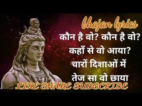 कौन है वो, कहाँ से वो आया / Kaun Hai Woh Bhajan Lyrics / Bahubali / Kailash Kher