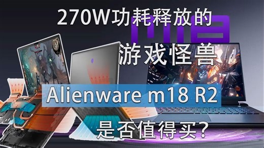 270W功耗释放的游戏怪兽！Alienware m18 R2是否值得买？