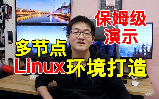 建议人手一套：个人专属多节点Linux环境打造，Linux操作系统学习实验环境安装配置视频教程