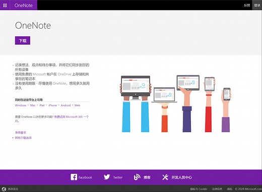 【方法】下载OneNote安装包
