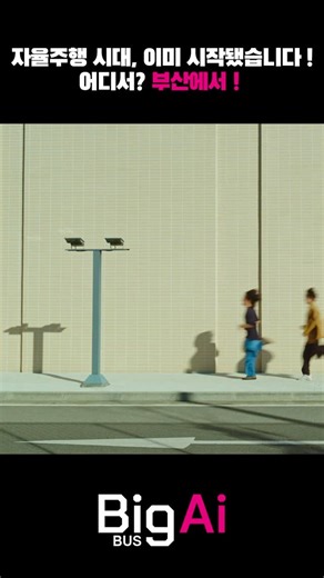 부산광역시 on Instagram: "부산 첫 #자율주행버스 개통!🚌✨ 부산 최초의 자율주행버스가 오는 9월 16일부터 오시리아 관광단지 일원에서 본격 운행을 시작합니다!👏👏👏 ✅일반차량과 함께 도로를 달리는 똑똑한 버스 ✅자율주행 레벨3! 시험운전자가 탑승해 안전 지키며 운행 ✅시민누구나 대중교통으로 이용 가능 부산의 미래 교통을 직접 경험해 보세요🚀 [ 부산자율주행버스 BigAi bus(빅아이버스) 시범운행 ] ✔운행기간 : 2025.9.16.(화)-12.31.(수) ✔이용요금 : 시범운행 기간 내 무료 ✔운행일자 : 평일(월-금) 운행, 매월 첫번째 금요일 운휴 ✔운행대수 : 15인승 4대, 노선별 2대 ✔운행노선 : 2개노선(1시간 2~4회 운행) (A노선) 오시리아역-국립부산과학관-이케아-오시리아역 (B노선) 오시리아역-용궁사,국립수산과학관-아난티입구(회차)-오시리아역 ✔운행시간 : 09:30-18:30(첫차 09:45 운행) (A노선) 16회 운영(