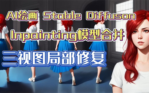 AI绘画 Stable Diffusion Inpainting模型合并 三视图局部修复
