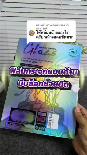 ฟิล์มกระจกไอแพดแบบมีบล็อก ชัด ลดแสงสะท้อน 2026