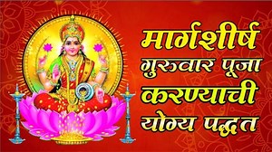 मार्गशीर्ष गुरुवार: पूजा करण्याची योग्य पद्धत