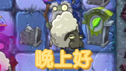 【改版之旅】PVZ2：Addendum第二十七期（DA1~5）