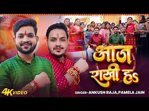 #Video | #Ankush Raja #रक्षाबंधन गीत | आज राखी हS | #Pamela Jain | Bhojpuri Rakshabandhan Song