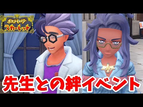 【ポケモンSV】アカデミー先生の絆イベント進めてみると・・・？【ポケモンスカーレットバイオレット】