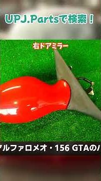 アルファロメオ 156 GTA(932AXB) セレスピード 中古パーツ販売【UPJ】 #156GTA #アルファロメオ156 #アルファロメオ156GTA
