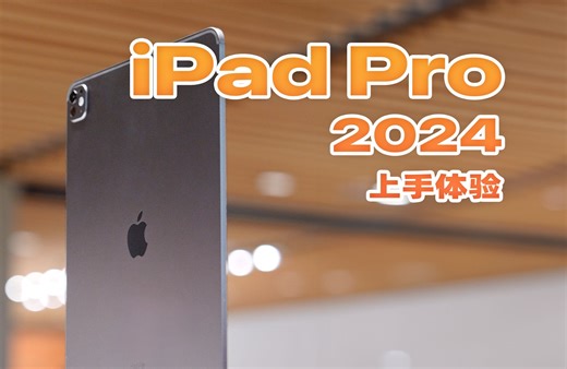 动态视频｜新iPad Pro现场上手！