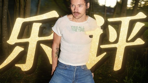 【哈卷】婊叉的乐评来了：Harry Styles用《Aperture》告别摇滚明星梦？这五分钟到底唱了什么？