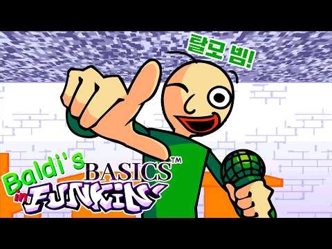 퀄이 이렇게 좋은데 아직 데모라니... [ FNF Baldi's Basics in Funkin' (DEMO) ]