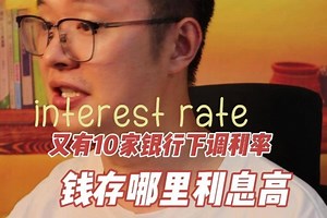 又有10家银行下调利率，钱存哪里利息高？#银行利率 #存款利率