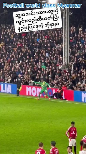 1.5M views · 10K reactions | ဂိုးဖမ်းယုံတင်မဟုတ် နည်းပြအလုပ်ပါ ကျွမ်းကျင်နေတဲ့ အိုနာနာ #FootballworldclassMyanmar #followလေးလုပ်ပေးသွားဖို့မမေ့နဲ့ဦးနှော် | Football world class Myanmar | Facebook