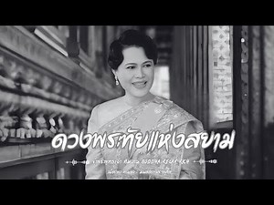 ดวงพระทัยแห่งสยาม | เพลงถวายอาลัย สมเด็จพระนางเจ้าสิริกิติ์ พระบรมราชชนนีพันปีหลวง Buddha Relax Rich