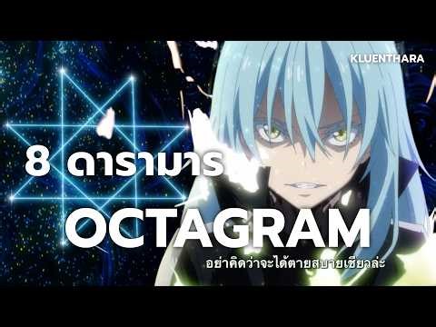 การพิพากษาแคลย์เมน และการกำเนิด Octagram | Tensura