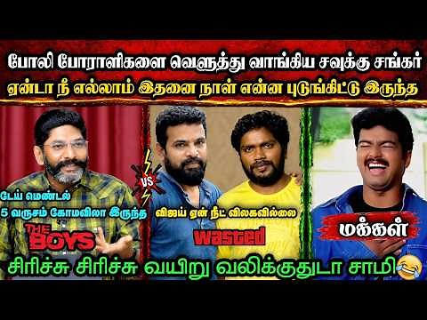 போலி போராளிகளை சல்லி சல்லியாக நொறுக்கிய சவுக்கு 🤣|DMK TROLL|DMK FAILS|SAVUKKU SHANKAR INTERVIEW|KPS