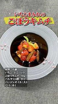 #101 いちごまみれのごぼうキムチ&キムチ料理でごぼう農家さんをおもてなし！#food #簡単レシピ #おうちごはん #shorts