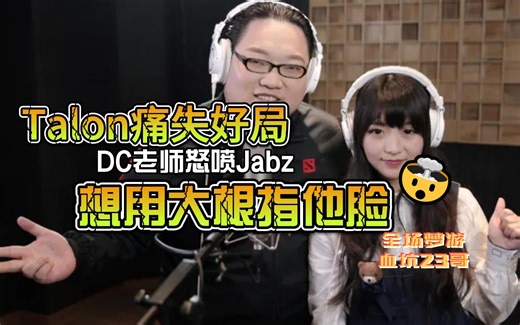 【DOTA2】Talon痛失好局遗憾出局，众主播给出评价！dy、鸡哥、DC老师都认为是Jabz的锅，DC老师直言：想一个大根☞在Jabz脸上！
