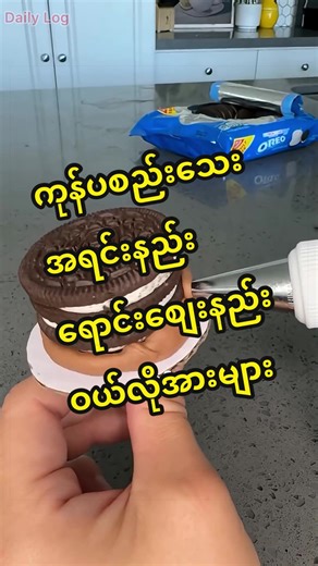 ကုန်ပစည်းသေး အရင်းနည်း ရောင်းစျေးတန် ဝယ်လိုအားများ Small bites, big demand! 🍰💖 The secret to making Oreos taste like real cake. Perfect for parties or gifts! #creativefood #bakery #businessidea #dailylog #myanmar
