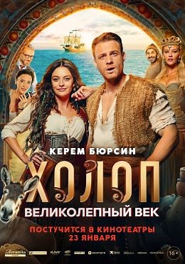 Холоп. Великолепный век (2024) — Фильм.ру