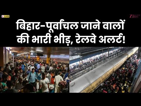 Train service on Chhath festival LIVE : नई दिल्ली रेलवे स्टेशन पर खास इंतज़ाम | Railway | ZEE DNH