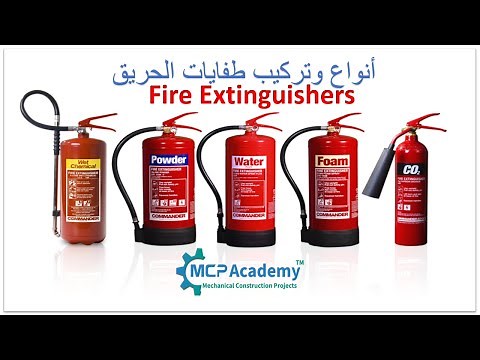 أنواع وتركيب طفايات الحريق Fire Extinguishers