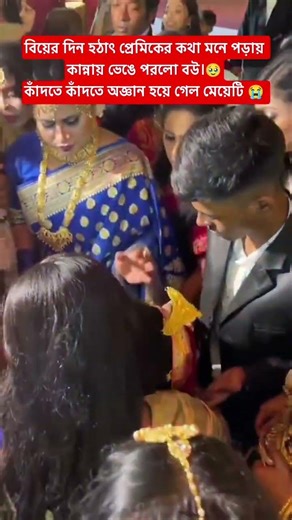 😭"কাঁদতে কাঁদতে অজ্ঞান হয়ে গেল" #fyp #wedding #shorts #shortsfeed #sad #foryou #treanding #explore