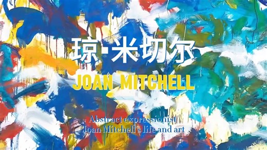 抽象表现主义画家 - 琼·米切尔 Joan Mitchell