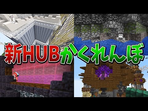 Limeが建築した新HUB鯖でかくれんぼ！ - マインクラフト【KUN】