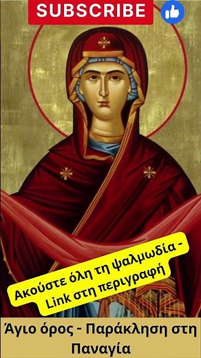 short version Βραδυνή Παράκληση στη Παναγία Άγιο Όρος
