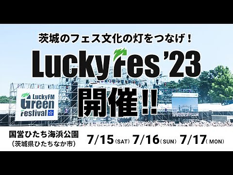 ロックの聖地 ひたち海浜公園で夏フェスを楽しもう【LuckyFes 2023】