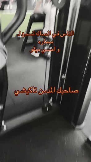 ‏تاكيشي عينيا😍#تاكيشي #o2 #صالةo2 @كاره رْكم امتحانات @DripFit