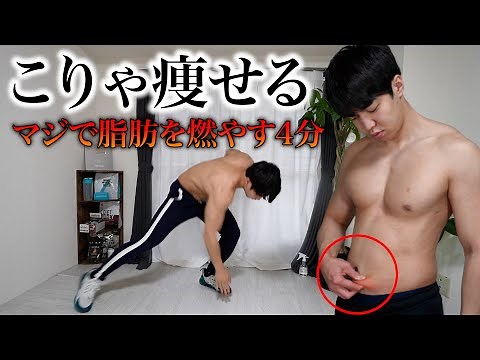 【4分】※マジで痩せます。これが本当のHIITです。