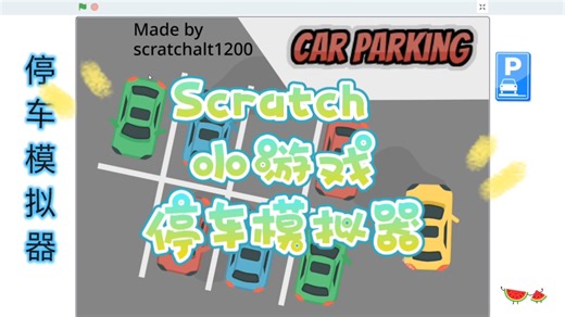 Scratch编程 小游戏 停车模拟器 (附程序)