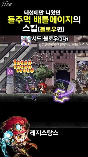돌주먹 배틀메이지의 스킬 『블로우』편 #돌희#메이플#재구성연출