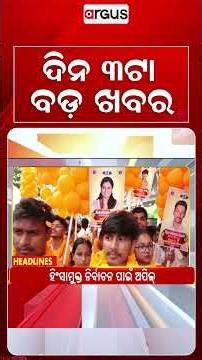3PM Headlines | 14 Oct 2026 | Today’s Top News Updates | Odisha Latest News | Argus News
