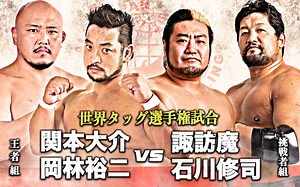 AJPW Dream Power Series Tag 6 2019.03.19 諏訪魔 & 石川修司 vs. 岡林裕二 & 関本大介