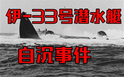 伊33号潜水艇3次自沉事件