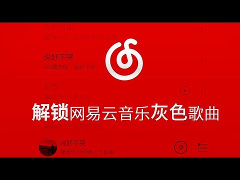 解锁网易云音乐变灰曲目使用UnblockNeteaseMusic开源项目
