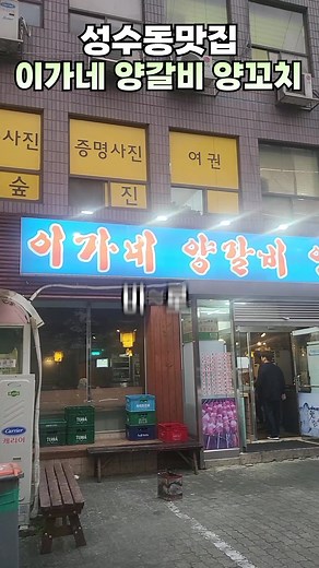 성수동피플 추천맛집 이가네양꼬치 #밴쯔 #성수동 #이가네양꼬치