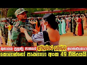 ඌව කුඩාඔය කොමාන්ඩෝ පාඨමාලා අංක 49 | SL Commando Regiment Training School KudaOya Passing Out Parade