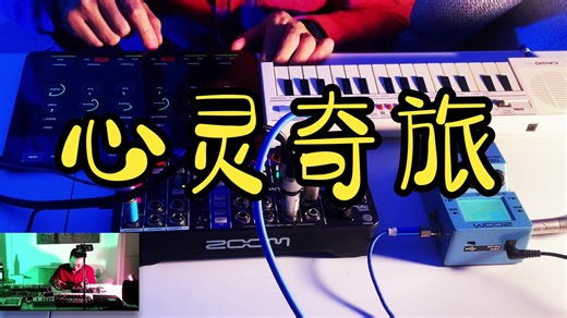 心灵奇旅_超长氛围音乐即兴
