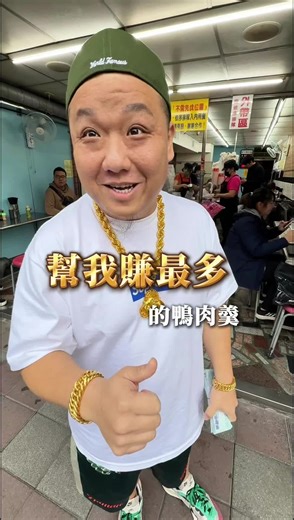 三重美食：用鴨肉羹指數看房價的秘訣