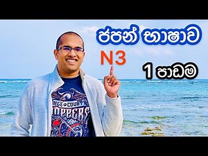 ජපන් ව්‍යාකරණ/කන්ජි N3 1වන පාඩම | JLPT N3 Grammar/Kanji lesson 1