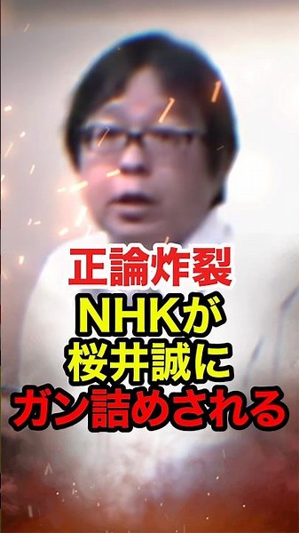 【桜井誠】「君NHKとしての誇りないの？」偏向報道のNHKにキレキレの桜井がガン詰め #桜井誠 #在特会 #日本第一党 #nhk #政治 #shorts