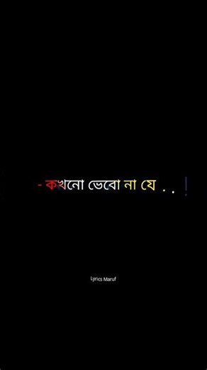 কখনো ভেবো না যে🥺💔।Bangla lyrics video tutorial🖤 #shortsfeed #lovestatus #whatsappstatus #sadstatus
