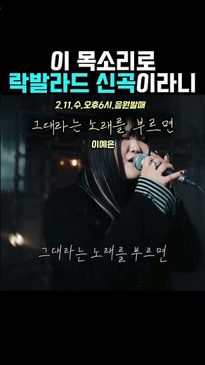 🎧그대라는 노래를 부르면-이예은 #2월11일오후6시 #음원발매 #그대라는노래를부르면 #이예은 #락발라드 #신곡