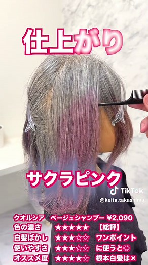 白髪にカラーシャンプーでピンク色に仕上げる方法