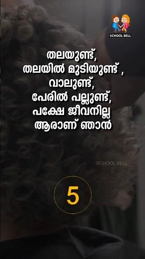 കുസൃതി ചോദ്യം 😇 ഉത്തരം കിട്ടിയോ Kusruthi Chodhyam