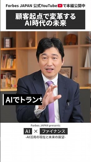 [The Financial Revolution] AI-Driven Customer-Centric Banking | Forbes JAPAN × PwC Consulting